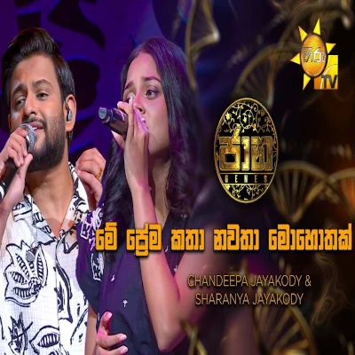 Download Me Prema Katha Nawatha Mohothak (Jaana) - Chandeepa Jayakody | Sharanya Jayakody Mp3 Song for free. Latest Sinhala music available on SriTune.